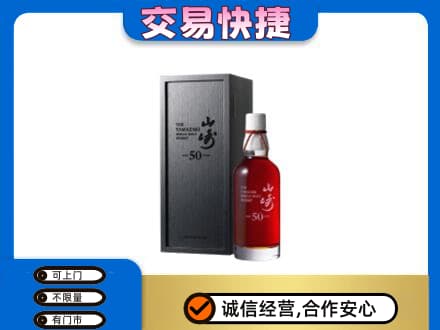 荆门洋酒回收山崎50年.jpg