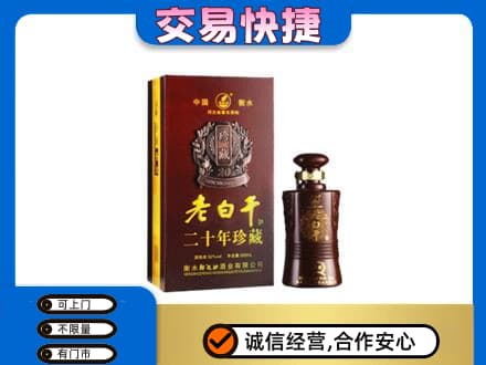 荆门名酒回收老白干20年.jpg